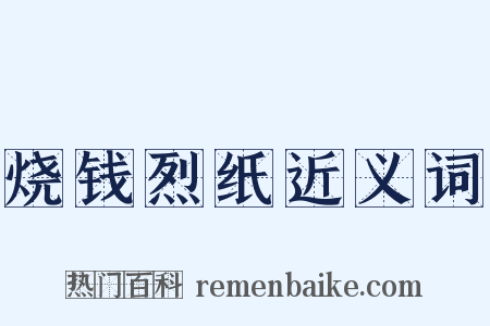 烧钱烈纸近义词是什么意思的图片